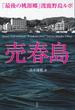 売春島　「最後の桃源郷」渡鹿野島ルポ