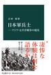 日本軍兵士―アジア・太平洋戦争の現実(中公新書)