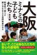 大阪ミナミの子どもたち 歓楽街で暮らす親と子を支える夜間教室の日々
