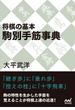 将棋の基本 駒別手筋事典(マイナビ将棋文庫)