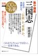 別冊NHK100分de名著　集中講義　三国志　正史の英雄たち