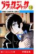 ブラック・ジャック(少年チャンピオン・コミックス)　19(少年チャンピオン・コミックス)