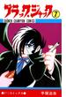 ブラック・ジャック(少年チャンピオン・コミックス)　7(少年チャンピオン・コミックス)