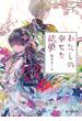 【全1-9セット】わたしの幸せな結婚(富士見L文庫)