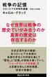 戦争の記憶　コロンビア大学特別講義　学生との対話(講談社現代新書)