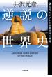 逆説の世界史 １ 古代エジプトと中華帝国の興廃