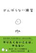 がんばらない練習(幻冬舎単行本)