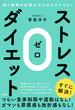 脳と睡眠の仕組みでみるみるヤセる！ストレス０（ゼロ）ダイエット