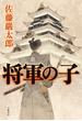 将軍の子(文春e-book)