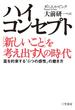 ハイ・コンセプト「新しいこと」を考え出す人の時代