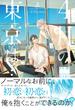 4月の東京は… 上　【honto限定＆電子限定おまけマンガ6P付】(HertZ&CRAFT)