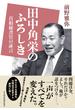 田中角栄のふろしき 首相秘書官の証言