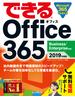 できる Office 365 Business／Enterprise対応 2019年度版(できるシリーズ)