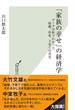 「家族の幸せ」の経済学～データ分析でわかった結婚、出産、子育ての真実～(光文社新書)
