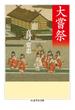 大嘗祭(ちくま学芸文庫)