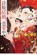 詐欺結婚・恋愛中【電子限定描き下ろし漫画付き】(バンブーコミックス 恋愛天国☆恋パラコレクション)