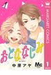 おとななじみ 分冊版 1(マーガレットコミックスDIGITAL)