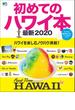 初めてのハワイ本 最新2020