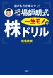 儲ける力が身につく! 相場師朗式　一生モノの株ドリル