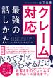 役所窓口で1日200件を解決! 指導企業1000社のすごいコンサルタントが教えている クレーム対応 最強の話しかた