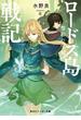 ロードス島戦記　誓約の宝冠1(角川スニーカー文庫)