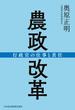 農政改革 行政官の仕事と責任