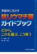 実臨床に活かす　抗リウマチ薬ガイドブック  だから，これを選ぶ，こう使う