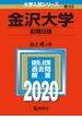 金沢大学（前期日程） 2020年版;No.66