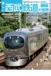 新しい西武鉄道の世界 武蔵野を縦横に駆けめぐる色とりどりの電車たち(トラベルMOOK)