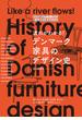 流れがわかる！デンマーク家具のデザイン史 なぜ北欧のデンマークから数々の名作が生まれたのか