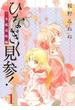 ひなぎく見参！一本桜花町編(1)