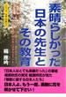 素晴らしかった日本の先生とその教育 - 世界が憧れる厳しくも崇高な死の美学を身に付けた侍たち、吾が子のように慈しみ愛してくれた先生、その日本人は今はもういない