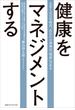 健康をマネジメントする 人生100年時代、あなたの身体は「資産」である