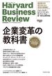 企業変革の教科書 ハーバード・ビジネス・レビュー企業変革論文ベスト１０