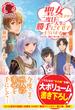 【電子限定版】聖女になるので二度目の人生は勝手にさせてもらいます　～王太子は、前世で私を振った恋人でした～ ３(アリアンローズ)