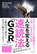 人生を変える速読法「GSR」（きずな出版）(きずな出版)