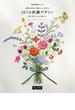 季節のお花で暮らしに彩りを187の刺繍デザイン