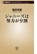 ジャニーズは努力が9割（新潮新書）(新潮新書)