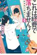 これは経費で落ちません！６　～経理部の森若さん～(集英社オレンジ文庫)