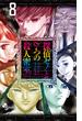探偵ゼノと７つの殺人密室 ８ （少年サンデーコミックス）(少年サンデーコミックス)