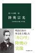 陸奥宗光　「日本外交の祖」の生涯(中公新書)