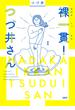 裸一貫！　つづ井さん１(文春e-book)
