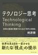 テクノロジー思考―――技術の価値を理解するための「現代の教養」