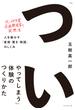 「ついやってしまう」体験のつくりかた―――人を動かす「直感・驚き・物語」のしくみ