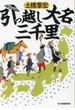 引っ越し大名三千里(ハルキ文庫)