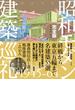 昭和モダン建築巡礼 完全版 １９４５−６４