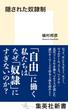 隠された奴隷制(集英社新書)