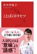ことばのトリセツ（インターナショナル新書）(集英社インターナショナル)