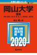 岡山大学（理系） 2020年版;No.127