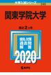 関東学院大学 2020年版;No.240